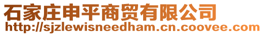 石家莊申平商貿(mào)有限公司