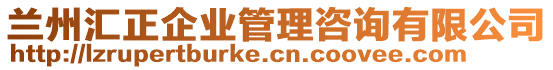 蘭州匯正企業(yè)管理咨詢有限公司