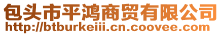 包頭市平鴻商貿有限公司