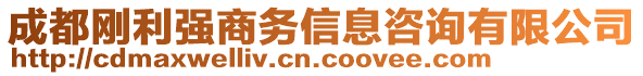 成都剛利強(qiáng)商務(wù)信息咨詢有限公司