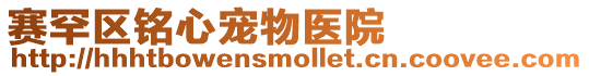賽罕區銘心寵物醫院