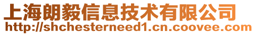上海朗毅信息技術(shù)有限公司