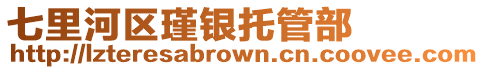 七里河區(qū)瑾銀托管部
