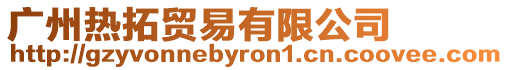 廣州熱拓貿易有限公司