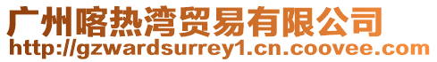 廣州喀熱灣貿(mào)易有限公司