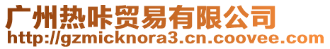 廣州熱咔貿易有限公司
