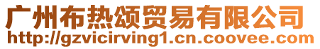 廣州布熱頌貿(mào)易有限公司