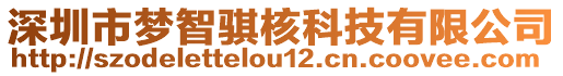 深圳市夢智騏核科技有限公司