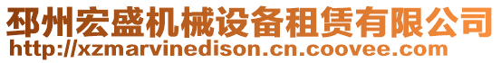 邳州宏盛機械設備租賃有限公司