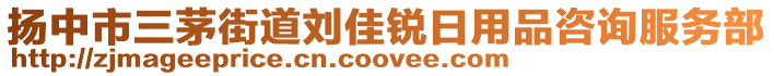 揚(yáng)中市三茅街道劉佳銳日用品咨詢服務(wù)部