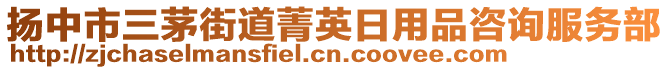 揚(yáng)中市三茅街道菁英日用品咨詢服務(wù)部