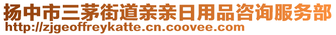 揚(yáng)中市三茅街道親親日用品咨詢服務(wù)部