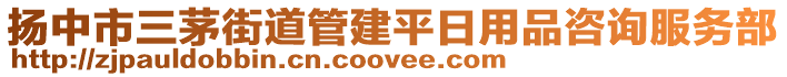 揚中市三茅街道管建平日用品咨詢服務(wù)部