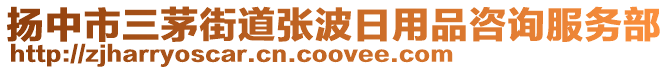 揚(yáng)中市三茅街道張波日用品咨詢服務(wù)部