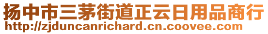 揚(yáng)中市三茅街道正云日用品商行