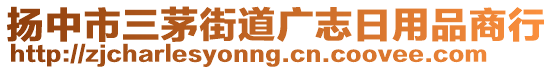 揚(yáng)中市三茅街道廣志日用品商行