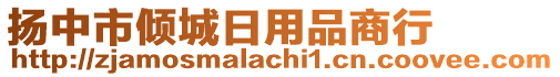 揚中市傾城日用品商行
