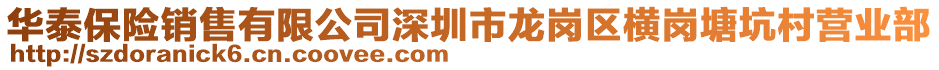 華泰保險銷售有限公司深圳市龍崗區(qū)橫崗塘坑村營業(yè)部