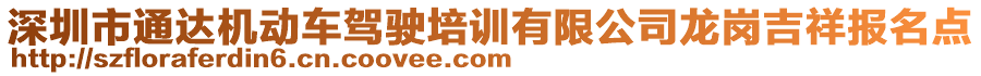 深圳市通達(dá)機(jī)動(dòng)車駕駛培訓(xùn)有限公司龍崗吉祥報(bào)名點(diǎn)