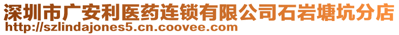 深圳市廣安利醫(yī)藥連鎖有限公司石巖塘坑分店