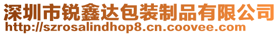 深圳市銳鑫達包裝制品有限公司