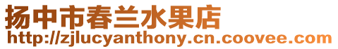 揚中市春蘭水果店