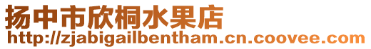 揚中市欣桐水果店