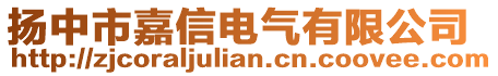 揚(yáng)中市嘉信電氣有限公司