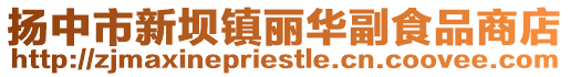 揚中市新壩鎮麗華副食品商店