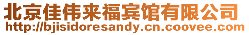 北京佳偉來福賓館有限公司