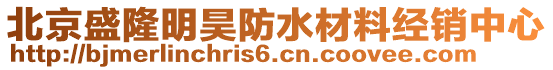 北京盛隆明昊防水材料經銷中心