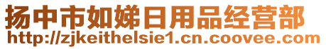 揚(yáng)中市如娣日用品經(jīng)營部