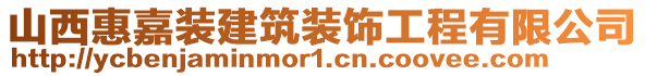 山西惠嘉裝建筑裝飾工程有限公司