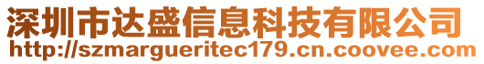 深圳市達盛信息科技有限公司