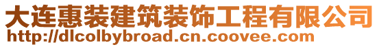 大連惠裝建筑裝飾工程有限公司