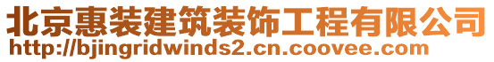 北京惠裝建筑裝飾工程有限公司