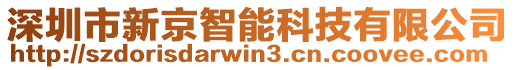 深圳市新京智能科技有限公司