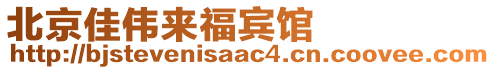 北京佳偉來(lái)福賓館