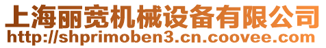 上海麗寬機(jī)械設(shè)備有限公司