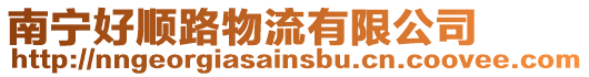 南寧好順路物流有限公司