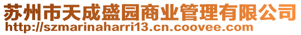 蘇州市天成盛園商業(yè)管理有限公司