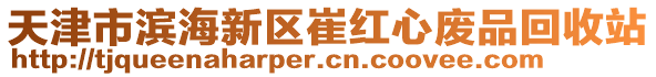 天津市濱海新區(qū)崔紅心廢品回收站