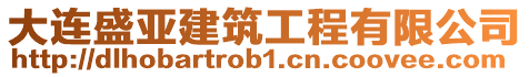 大連盛亞建筑工程有限公司