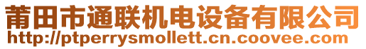 莆田市通聯(lián)機(jī)電設(shè)備有限公司