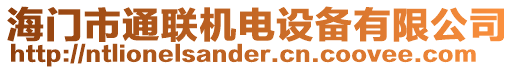 海門市通聯(lián)機電設備有限公司