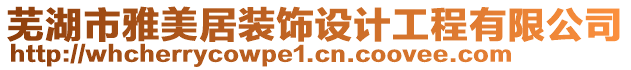 蕪湖市雅美居裝飾設(shè)計(jì)工程有限公司