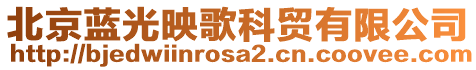 北京藍(lán)光映歌科貿(mào)有限公司