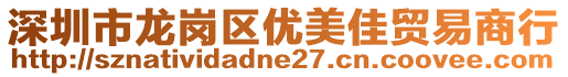 深圳市龍崗區(qū)優(yōu)美佳貿(mào)易商行