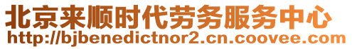 北京來(lái)順時(shí)代勞務(wù)服務(wù)中心