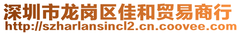 深圳市龍崗區(qū)佳和貿(mào)易商行